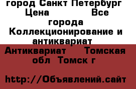 город Санкт-Петербург › Цена ­ 15 000 - Все города Коллекционирование и антиквариат » Антиквариат   . Томская обл.,Томск г.